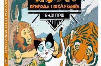 "Наука в коміксах. Коти: Природа і піклування" Енді Гірш, Мікель Марія Делагадо