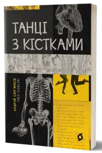 "Танці з кістками" Андрій Сем’янків