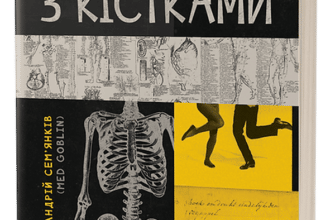 "Танці з кістками" Андрій Сем’янків