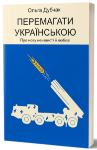 "Перемагати українською. Про мову ненависті й любові" Ольга Дубчак