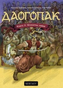 "Даогопак. Книга 2. Шляхетна любов" Максим Прасолов, Олег Колов, Олексій Чебикін