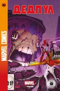 "Дедпул #3. Marvel Comics" Нік Клейн, Скотті Янг