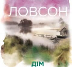 «Дім на березі озера» Мері Ловсон