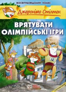 "Джеронімо Стілтон. Врятувати Олімпійські ігри" Елізабетта Дамі