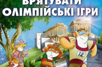 "Джеронімо Стілтон. Врятувати Олімпійські ігри" Елізабетта Дамі