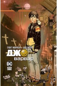 "Джо-Варвар" Грант Моррісон, Шон Мерфі 