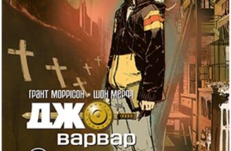 "Джо-Варвар" Грант Моррісон, Шон Мерфі