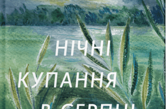 "Нічні купання в серпні" Сергій Осока