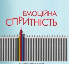 «Емоційна спритність. Як почати радіти змінам і отримувати задоволення від роботи та життя» Девід Сьюзен