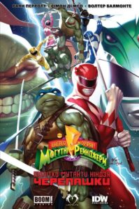 "ЕнергоМорфні Могутні Рейнджери / Підлітки-Мутанти Черепашки-Ніндзя" Раян Перротт, Сімон Ді Мео