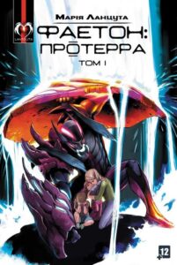 "Фаетон. Том 1: Протерра" Марія Ланцута