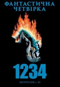 "Фантастична Четвірка: 1234" Грант Моррісон, Джай Лі