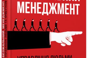 «Безжальний менеджмент. Управління людьми та прибутком» Ден Кеннеді