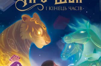 "Ару Шах і Кінець Часів. Книга 1" Рошані Чокши