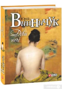«Діви ночі» Юрій Винничук