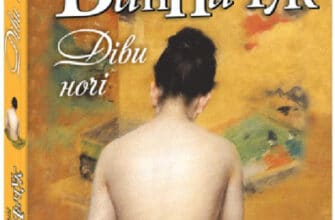 «Діви ночі» Юрій Винничук