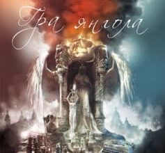 «Гра янгола. Книга 2» Карлос Руїс Сафон