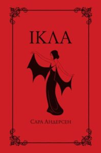 "Ікла" Сара Андерсон