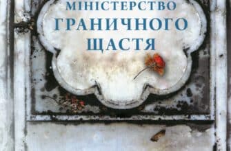 "Міністерство граничного щастя" Арундаті Рой