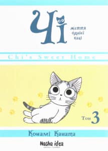 “Чі. Життя однієї киці. Том 3” Конамі Каната