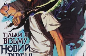 “Тільки я візьму новий рівень. Том 1” Chugong