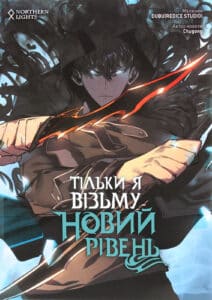 “Тільки я візьму новий рівень. Том 2” Chugong