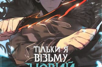 “Тільки я візьму новий рівень. Том 2” Chugong