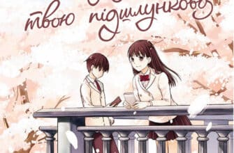 "Хочу з'їсти твою підшлункову. Том 1" Йору Суміно