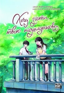 “Хочу з'їсти твою підшлункову. Том 2” Йору Суміно