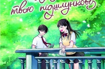 “Хочу з'їсти твою підшлункову. Том 2” Йору Суміно