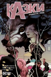"Казки. Кохання як у казці. Книга 3" Білл Віллінґем, Марк Бекінгхем
