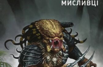 "Хижак: Мисливці. Повне видання" Кріс Ворнер