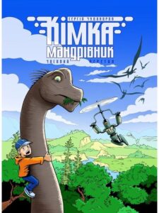 "Кімка-мандрівник. Часовий перетин. Книга 1" Сергій Чудакоров