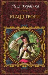 «Кращі твори (збірник)» Леся Українка