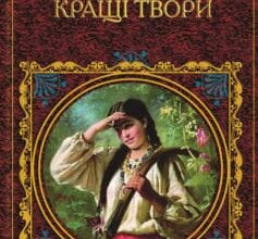 «Кращі твори (збірник)» Леся Українка