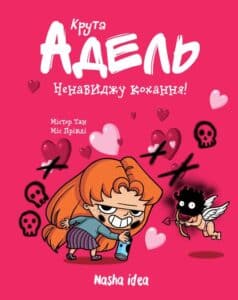 "Крута Адель. Том 3. Ненавиджу кохання!" Міс Пріклі, Містер Тан