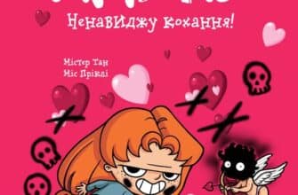 "Крута Адель. Том 3. Ненавиджу кохання!" Міс Пріклі, Містер Тан