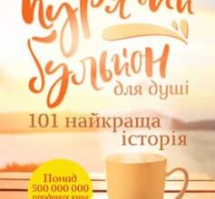 «Курячий бульйон для душі. 101 найкраща історія» Марк Віктор Хансен, Емі Ньюмарк, Джек Кенфілд