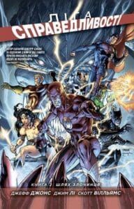 "Ліга Справедливості. Книга 2. Шлях злочинця" Джефф Джонс, Джим Лі