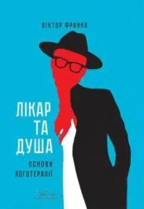 «Лікар та душа. Основи логотерапії» Віктор Еміль Франкл