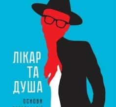 «Лікар та душа. Основи логотерапії» Віктор Еміль Франкл