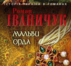 «Мальви. Орда (збірник)» Роман Іваничук