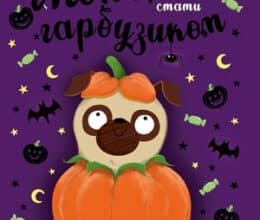 «Мопс, який хотів стати гарбузиком. Книга 4» Белла Свіфт