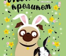 «Мопс, який хотів стати кроликом. Книга 3» Белла Свіфт
