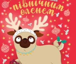 «Мопс, який хотів стати північним оленем. Книга 2» Белла Свіфт