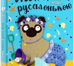 «Мопс, який хотів стати русалонькою. Книга 5» Белла Свіфт