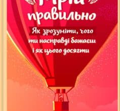 «Мрій правильно. Як зрозуміти, чого ти насправді бажаєш і як цього досягти» Барбара Шер, Барбара Сміт
