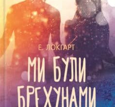 «Ми були брехунами» Емілі Локгарт