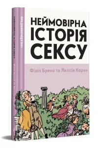 «Неймовірна історія сексу. Том 1: Захід» Летісія Корен, Філіп Брено