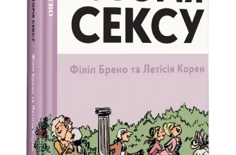 «Неймовірна історія сексу. Том 1: Захід» Летісія Корен, Філіп Брено